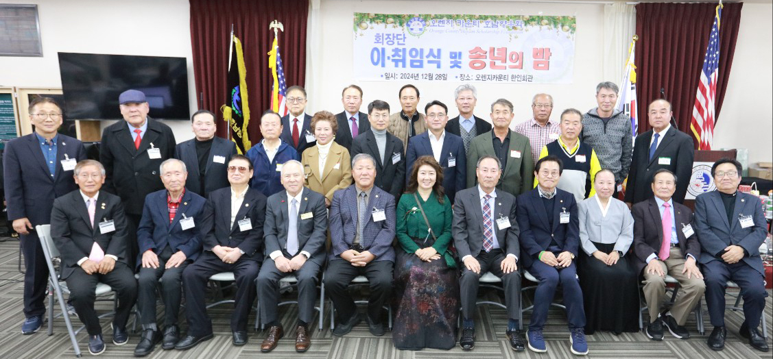 OC호남향우회 회장 이, 취임식 참석자들이 함께 자리했다. 맨 앞줄 가운데가 장정숙 회장. [향우회 제공]