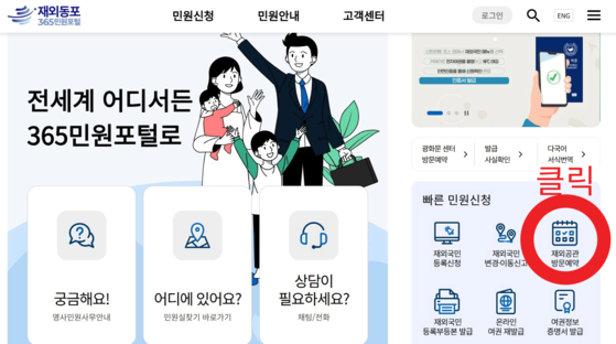 재외동포365민원포털 홈페이지에서 순회영사 방문을 예약할 수 있다.