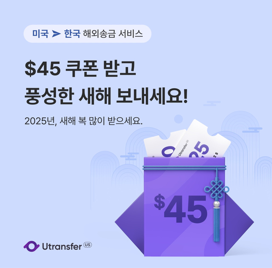 유트랜스퍼 US에서 2025년 새해를 맞아 풍성한 혜택의 송금 이벤트를 펼치고 있다. 