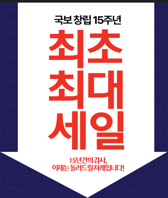 국보 창립 15주년 기념 특별 세일 홍보 포스터. [사진 국보] 