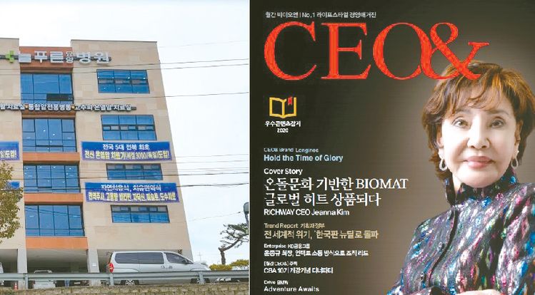 리치웨이 바이오매트는 전주 늘푸름 요양병원 등 한국의 여러 병원에서 활용하고 있다. 사진 오른쪽은 경영매거진 표지에 소개된 하와이본사 지나 김 회장.
