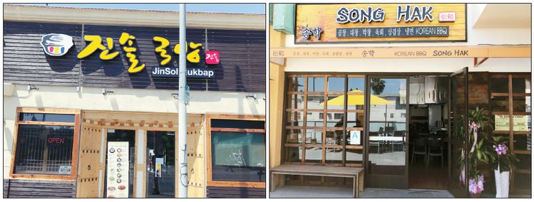 LA한인타운에 유명 식당들의 2호점 오픈이 이어지고 있다. 한인들의 경제력과 한인 상권의 성장세를 단적으로 보여주는 증거라는 분석이다. 지난 1일 문을 연 진솔국밥 2호점(왼쪽 사진)과 송학 2호점의 모습.