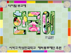 하상한국학교 디지털 부교재 표지 [사진=하상 한국학교]