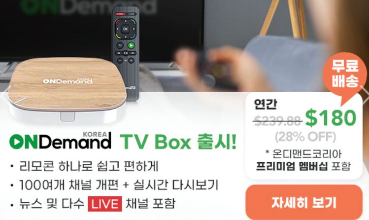 다양한 한국 방송 콘텐츠를 TV로 편하게 볼 수 있어 호응이 높은 ODK TV Box 연간 시청료 할인 이벤트가 오는 31일까지 연장 진행된다. [사진 ODK TV Box]