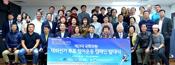 제21대 대한민국 국회의원 선거 재외국민 참여 캠페인 발대식이 지난 4일(월) 달라스한인문화센터 아트홀에서 열렸다.