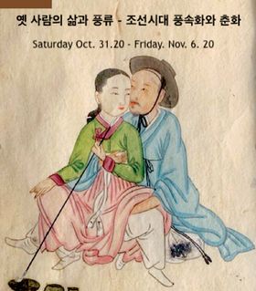 미주한인이민사박물관의 가을특별전시 ‘기산 김준근의 풍속화와 춘의도’ 포스터.