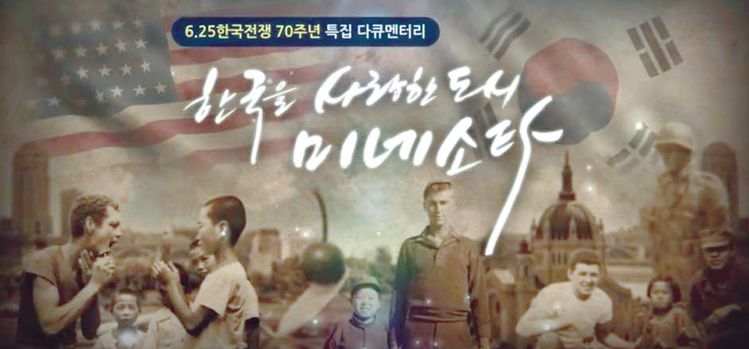 다큐멘터리 ‘한국을 사랑한 도시, 미네소타’가 오늘 디렉트 TV에서 방영된다.