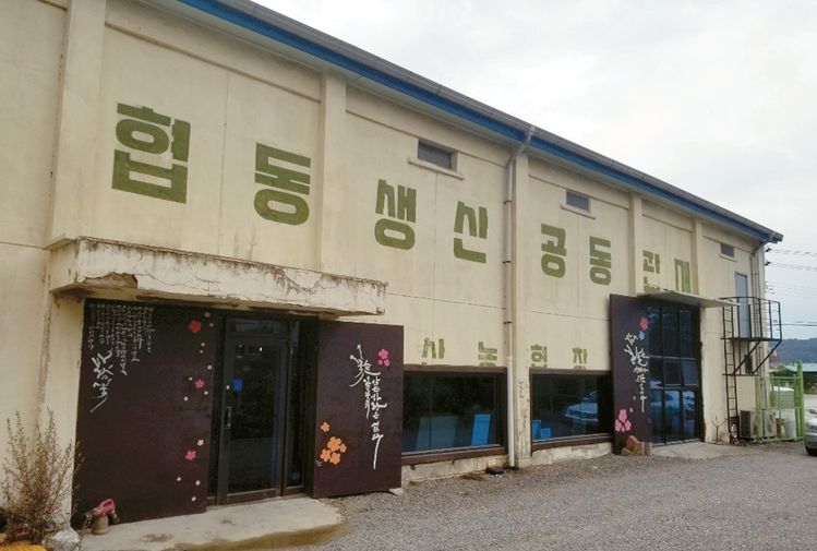 한국에는 도심을 멋어난 곳에 카페들이 늘고 있다. 농협 창고를 개조해서 만든 카페.