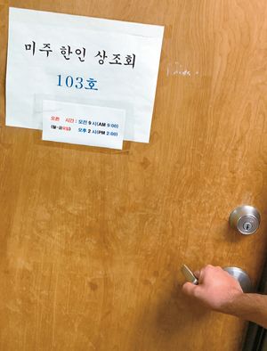 20일 LA한인타운 시니어센터 1층에 입주해 있는 미주한인상조회 사무실이 굳게 닫혀있다. 김상진 기자