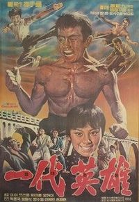 조회장이 출연했던 1973년 작 영화 ‘일대영웅’ 포스터. [사진= 조영준 회장]