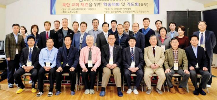 북한교회 재건을 위한 학술대회가 끝난 후 행사 관계자들과 초청 강사들이 함께 모였다. [사진 미주한인예수교장로회]