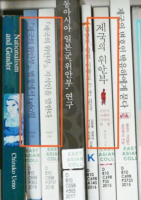 위안부 전시회에 비치된 위안부 관련 책들. 한국에서 위안부 폄하 논란으로 법정 소송을 벌이고 있는 세종대 박유하 교수의 책도 '제국의 위안부' 등 3권이 전시돼 있다. 황상호 기자