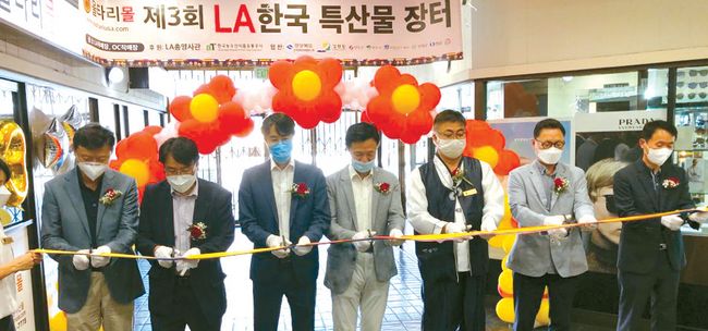 울타리몰 주최 제3회 LA 한국 특산물 장터 행사가 16일 개막식을 시작으로 18일까지 열린다. 울타리몰 신상곤 대표(오른쪽에서 세번 째)와 초청 인사들이 테이프를 자르고 있다.