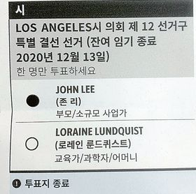 LA 12지구 결선투표 용지. 존 이 후보에 투표하려면 사진과 같이 까맣게 칠하면 된다. 한편 선거관리위원회가 한글로 제작한 투표용지에서 이 후보는 '소규모 사업가'로 표기한 반면 상대 후보인 런퀴스트(41)는 '교육가&#60421;과학자'로 호의적으로 소개해 논란을 빚고 있다.