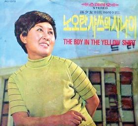 한국 가요로는 한명숙의 ‘노란 샤스의 사나이’가 60년 발표돼 공전의 히트를 기록했다. 
