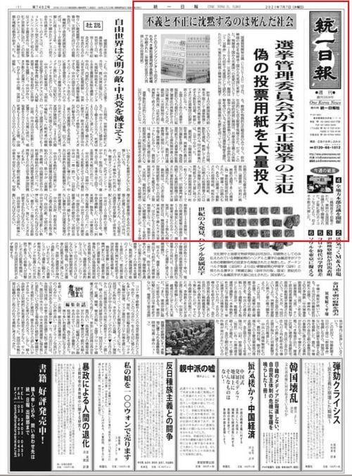 일본 통일일보 7월7일자 1면. (빨간 네모 안이 부정선거 기사)