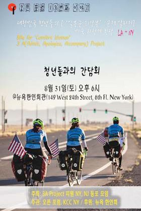 오는 31일 오후 6시 일본군 위안부 피해자 문제를 알리기 위해 미 대륙 자전거 횡단에 나선 '트리플 에이 프로젝트' 청년들이 뉴욕한인회관에서 열리는 오픈 포럼에 참가한다. [사진 오픈 포럼]