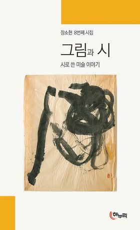 장소현 신간 '그림과 시'