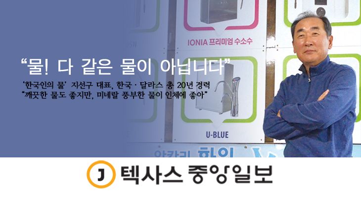 한국인의 물 지선구 대표는 한국 서초동에서 5년, 미국에서 15년간 총 20년의 경험을 가진 ‘물 박사’다.