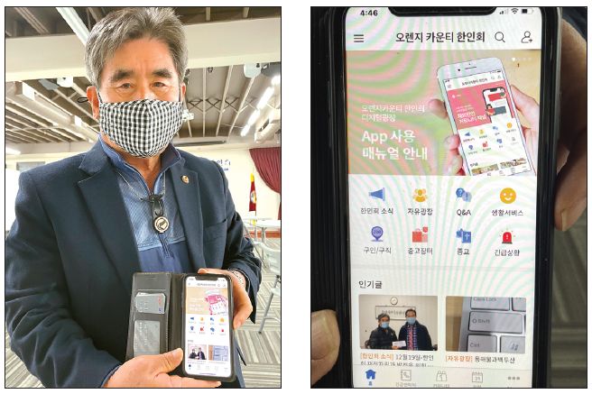 권석대 OC한인회장이 ‘디지털 광장’ 앱을 보여주고 있다.(왼쪽 사진) 오른쪽은 앱 초기 화면 확대 사진.