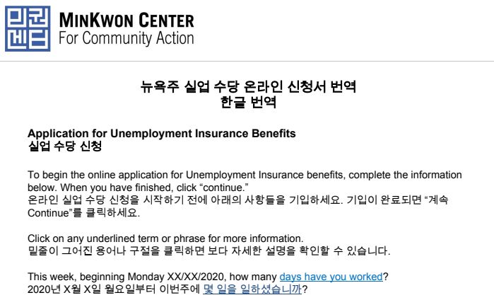 민권센터 제공 실업수당 온라인 신청서 한글판.