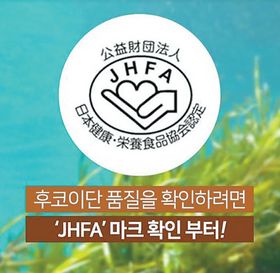 우미노 시즈쿠 후코이단은 일본 영양식품협회에서 부여하는 자파(JHFA)인증 마크를 획득했다.
