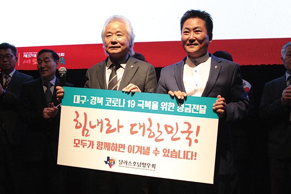 달라스 호남향우회 김강 회장(오른쪽)이 대구·경북 코로나19 극복 성금을 전달했다.  
