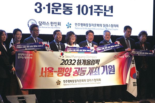 달라스에서 개최된 3·1운동 101주년 기념식에서 민주평통 달라스협의회가 2032 하계올림픽 서울-평양 공동 개최를 기원했다.  