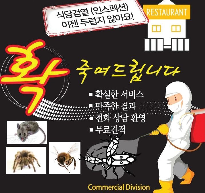 식당 소독방역 전문 업체인 '국제소독'은 풍부한 노하우를 바탕으로 여름철 기승인 각종 해충을 확실히 처리해 준다.