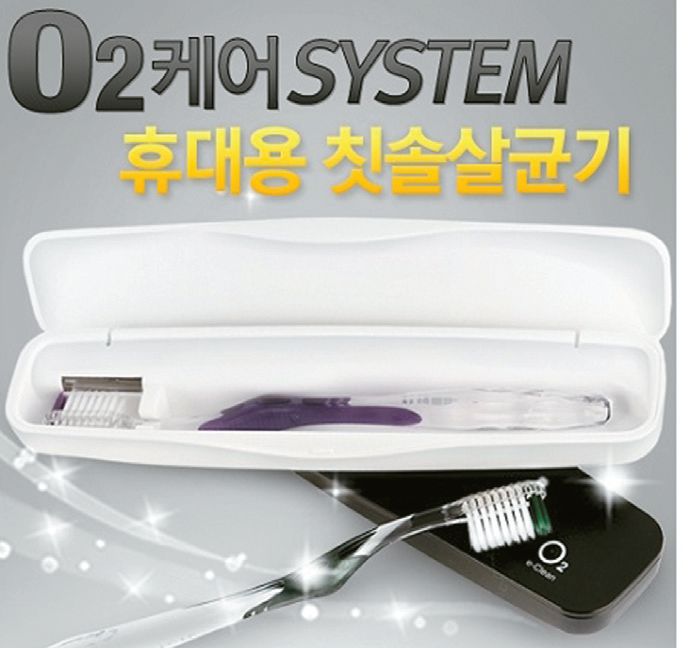 O2케어 휴대용 칫솔살균기.