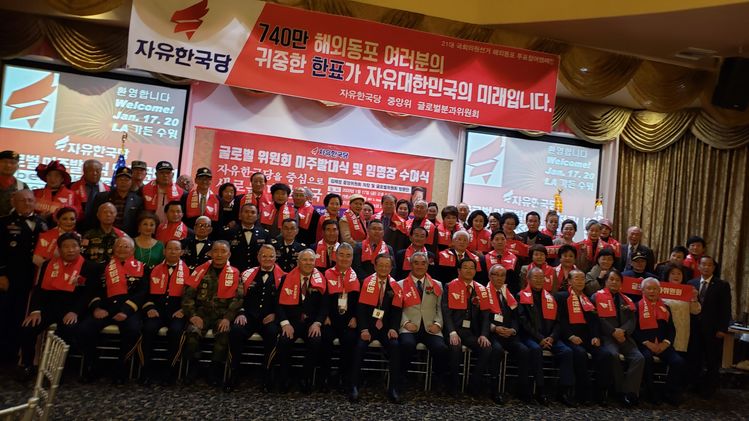 지난 17일 열린 자유한국당 글로벌위원회 미주 발대식 모습.  