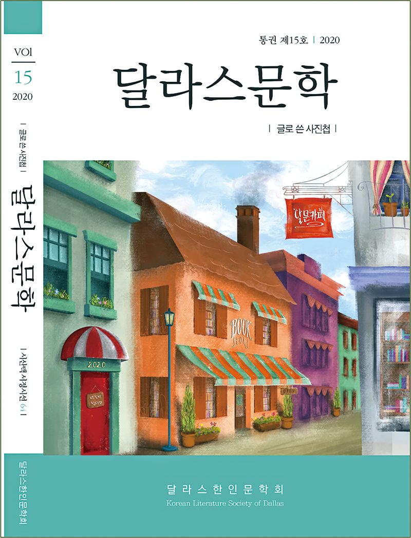 문학회 박인애 작가의 자녀 박예은 씨가 직접 그린 달라스문학 제 15호 표지