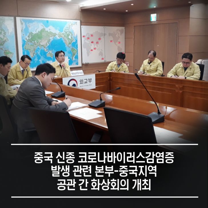 한국 외교부가 중국 신종 코로나바이러스감염증 대응을 위해 공관 화상회의를 개최하는 모습(사진=외교부 보도자료)