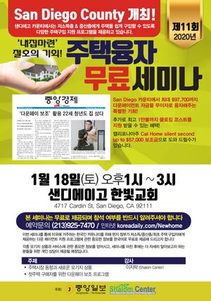 중앙일보와 샬롬센터가 공동주최하는 주택융자무료세미나가 18일(토) 한빛교회서 열린다. 사진은 이번 세미나의 포스터. 