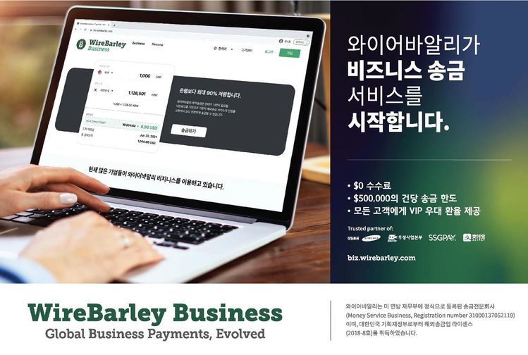 ‘와이어바알리’(WireBarley)는 회사들이 해외에 송금할 때 50만 달러 이하 한도 내에서 10달러 미만의 수수료를 적용하는 기업 전용 송금서비스 ‘와이어바알리 비즈니스’(biz.wirebarley.com)를 론칭했다. [사진 와이어바알리]