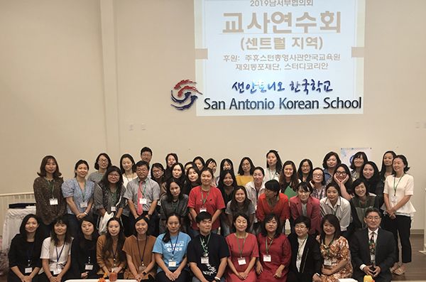 재미한국학교 남서부협의회가 주최하고 한국학교 센트럴 지역이 주관하는 2019 재미한국학교 남서부협의회 교사연수회가 지난달 28일(토) 샌안토니오 한국학교에서 열렸다.